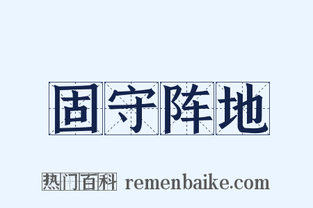 固守阵地是什么意思的图片